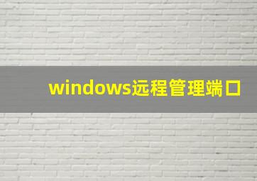 windows远程管理端口