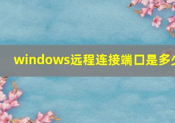 windows远程连接端口是多少