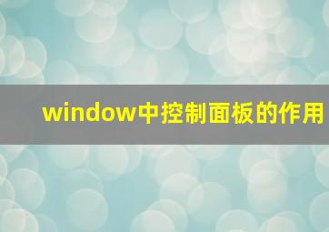 window中控制面板的作用