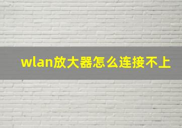 wlan放大器怎么连接不上