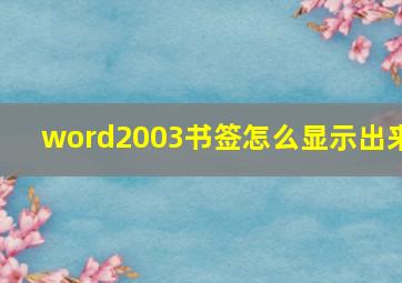 word2003书签怎么显示出来