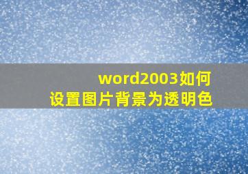 word2003如何设置图片背景为透明色