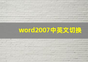 word2007中英文切换