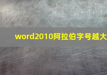 word2010阿拉伯字号越大