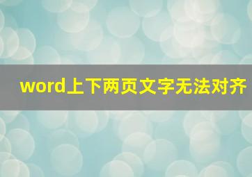 word上下两页文字无法对齐