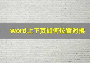 word上下页如何位置对换