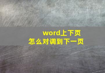 word上下页怎么对调到下一页