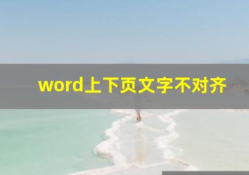 word上下页文字不对齐