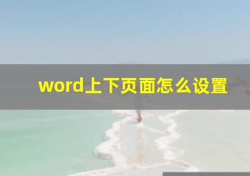 word上下页面怎么设置