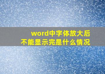 word中字体放大后不能显示完是什么情况