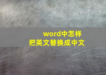 word中怎样把英文替换成中文