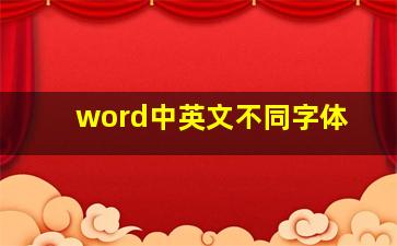 word中英文不同字体