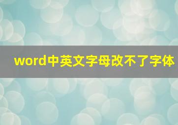 word中英文字母改不了字体