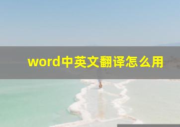 word中英文翻译怎么用