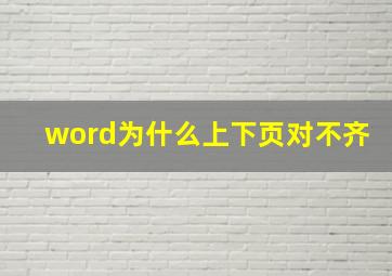 word为什么上下页对不齐