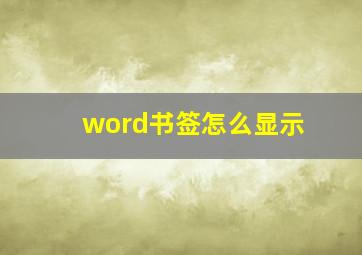 word书签怎么显示