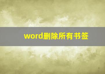 word删除所有书签