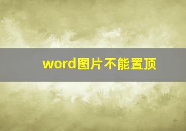 word图片不能置顶