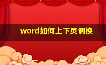 word如何上下页调换