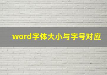 word字体大小与字号对应