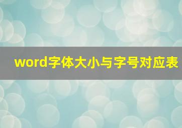 word字体大小与字号对应表