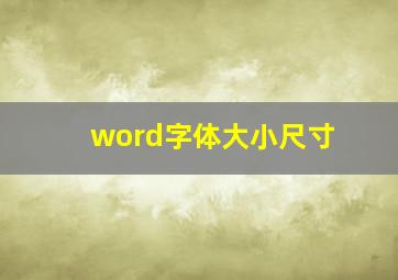 word字体大小尺寸