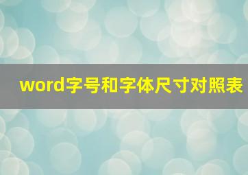 word字号和字体尺寸对照表