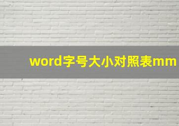 word字号大小对照表mm