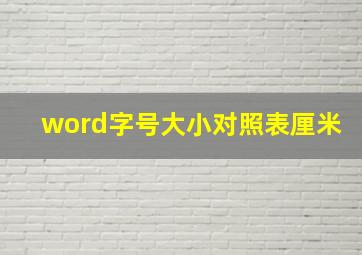 word字号大小对照表厘米