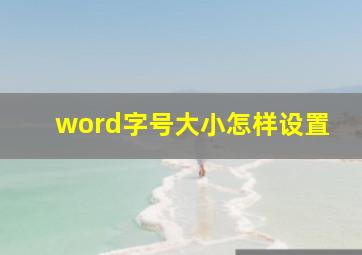 word字号大小怎样设置