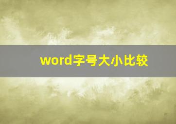 word字号大小比较