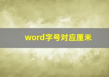 word字号对应厘米