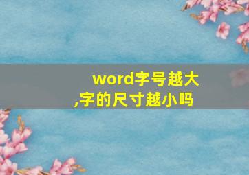 word字号越大,字的尺寸越小吗