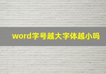 word字号越大字体越小吗