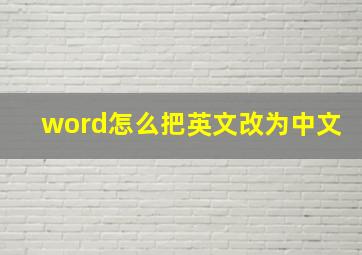 word怎么把英文改为中文