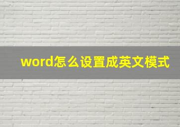 word怎么设置成英文模式