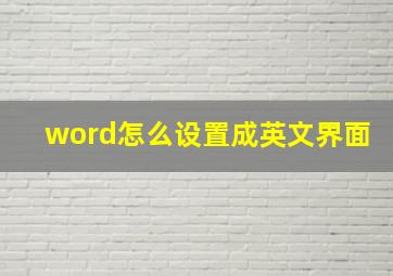 word怎么设置成英文界面