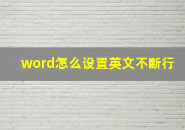 word怎么设置英文不断行