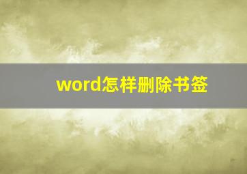 word怎样删除书签