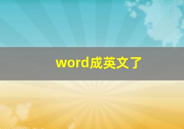 word成英文了