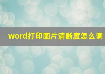 word打印图片清晰度怎么调