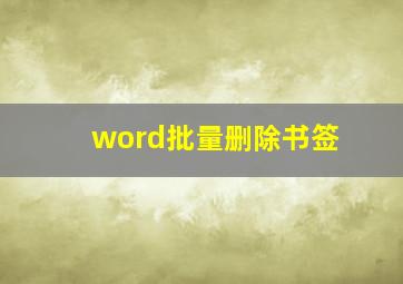 word批量删除书签