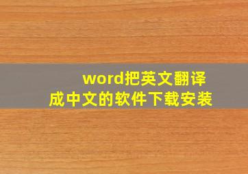 word把英文翻译成中文的软件下载安装