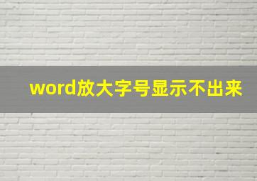 word放大字号显示不出来