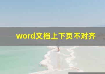 word文档上下页不对齐