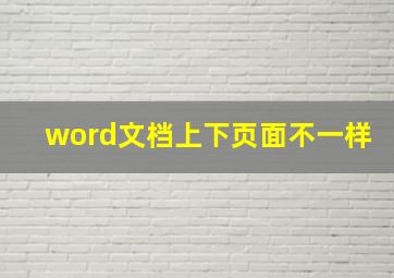 word文档上下页面不一样