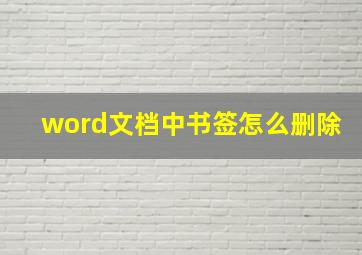 word文档中书签怎么删除