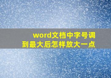 word文档中字号调到最大后怎样放大一点