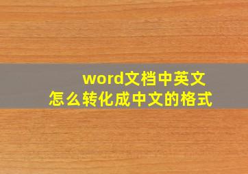 word文档中英文怎么转化成中文的格式