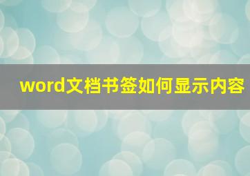 word文档书签如何显示内容